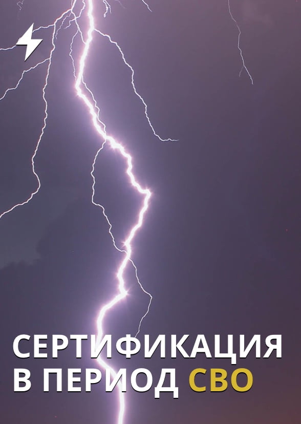 Сертификация в чрезвычайных ситуациях