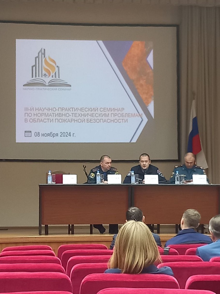 III-й научно-практический семинар по нормативно-техническим проблемам в области пожарной безопасности