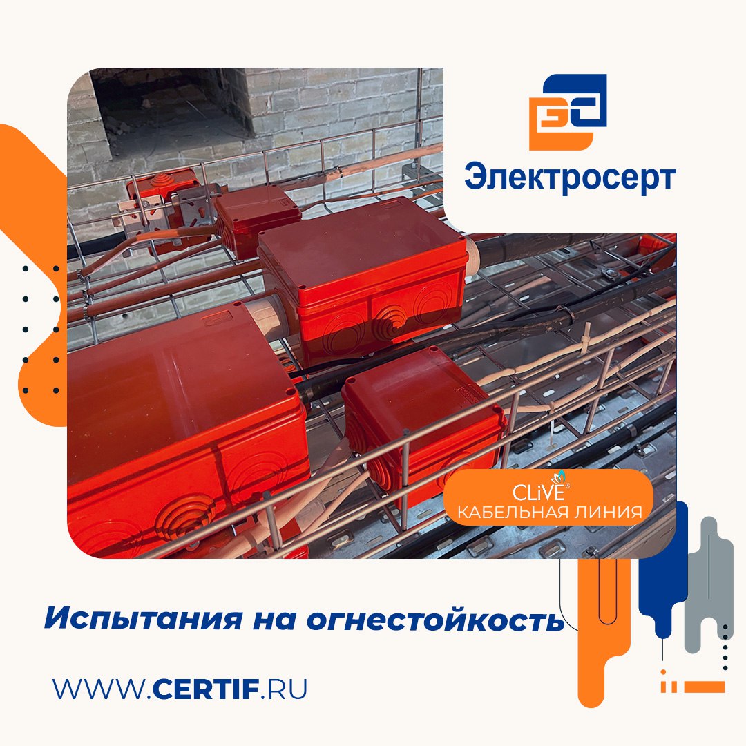 круглый стол на тему: "Проведение испытаний огнестойких кабельных линий «СПЕЦКЛАЙВ»"