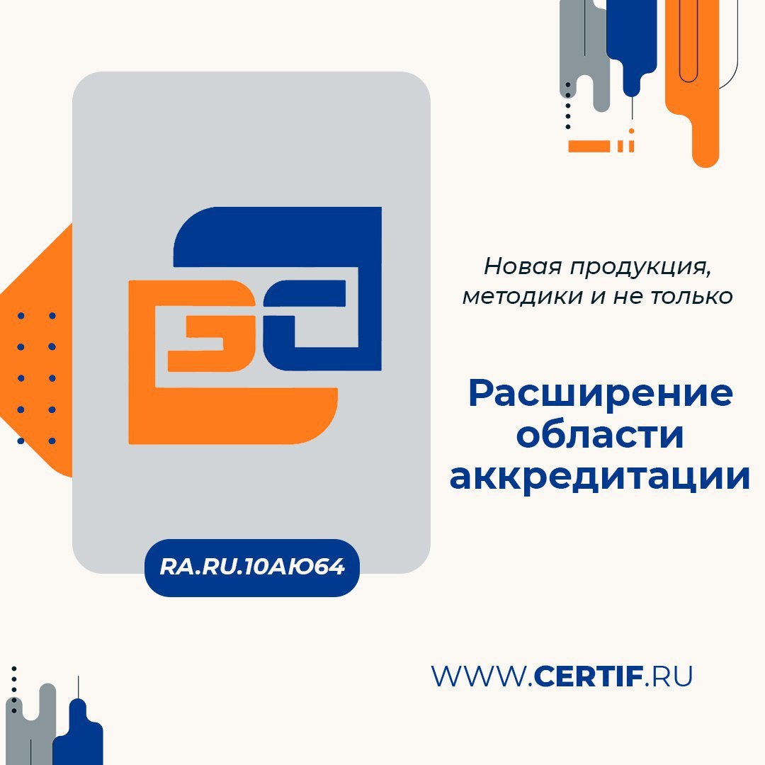 расширение области аккредитации