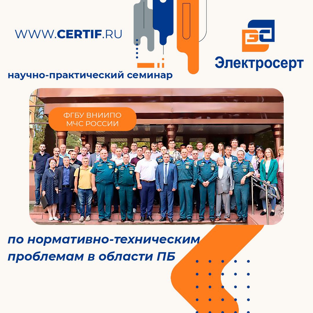 ФГБУ ВНИИПО I научно-практический семинар по нормативно-техническим проблемам в области пожарной безопасности