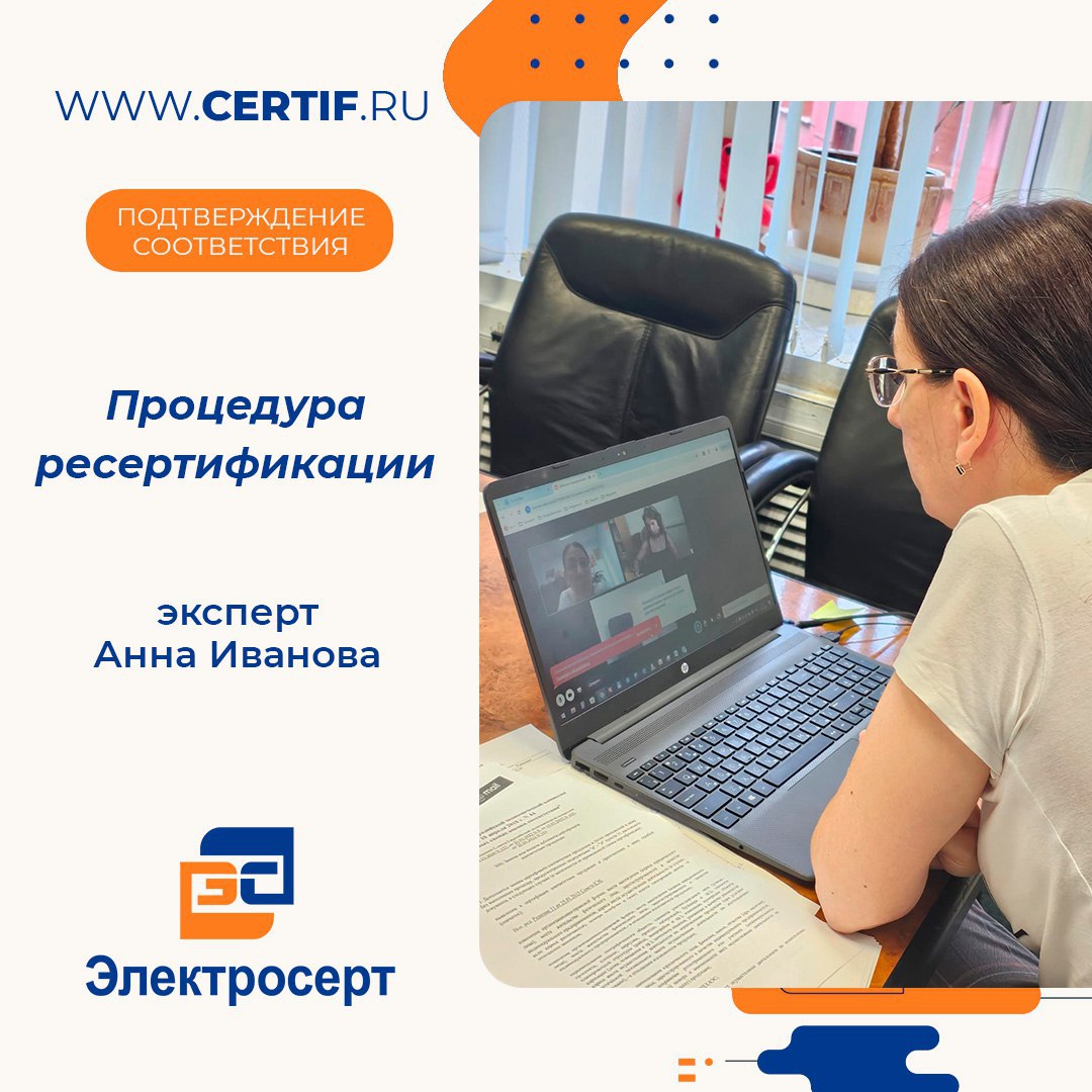 Ресертификация