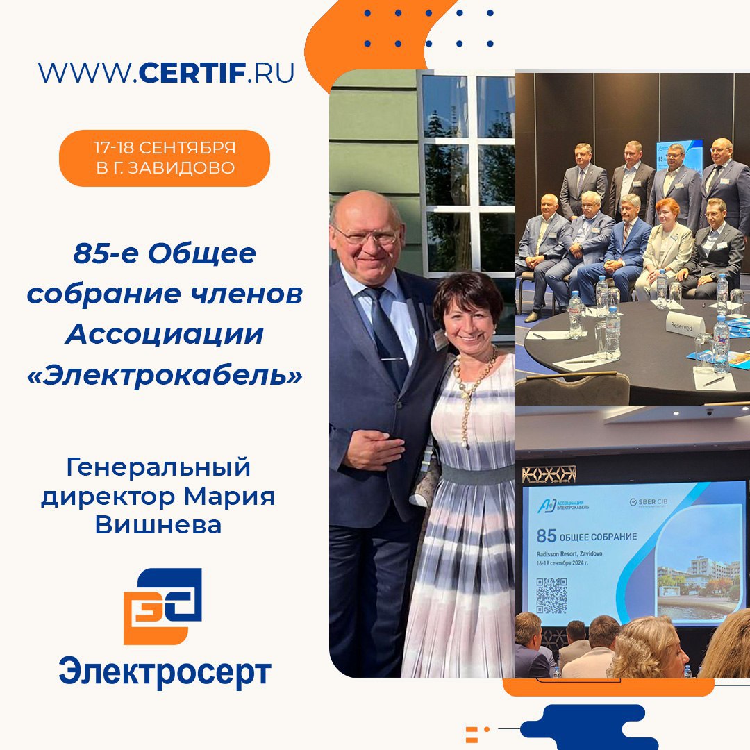 85-е Общее собрание членов Ассоциации «Электрокабель» 85-е Общее собрание членов Ассоциации «Электрокабель»