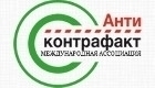 Международный форум «Антиконтрафакт-2018» 
